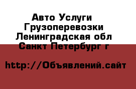 Авто Услуги - Грузоперевозки. Ленинградская обл.,Санкт-Петербург г.